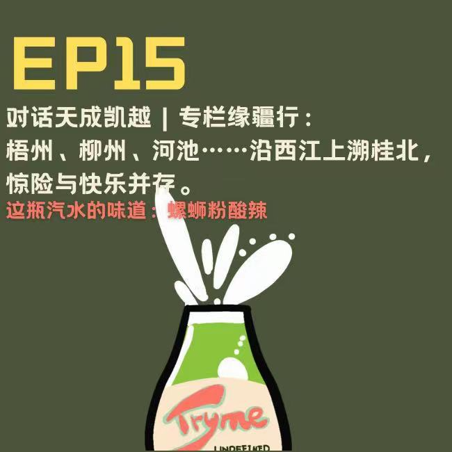 EP15：梧州、柳州、河池·.····沿西江上溯桂北，惊险与快乐并存 episode artwork