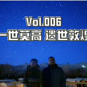 Vol.006 一世莫高，遗世敦煌