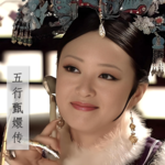 120」五行甄嬛传2-后宫争霸｜丙火华妃 丁火皇后 戊土敬妃 壬水甄嬛