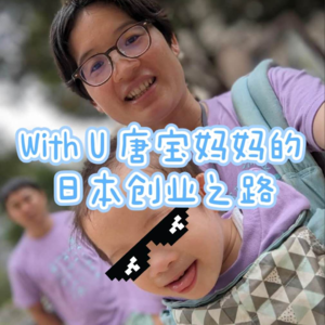 Ep. 22 With U唐宝妈妈的日本创业之路
