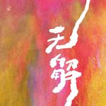 怦怦怦-嘭