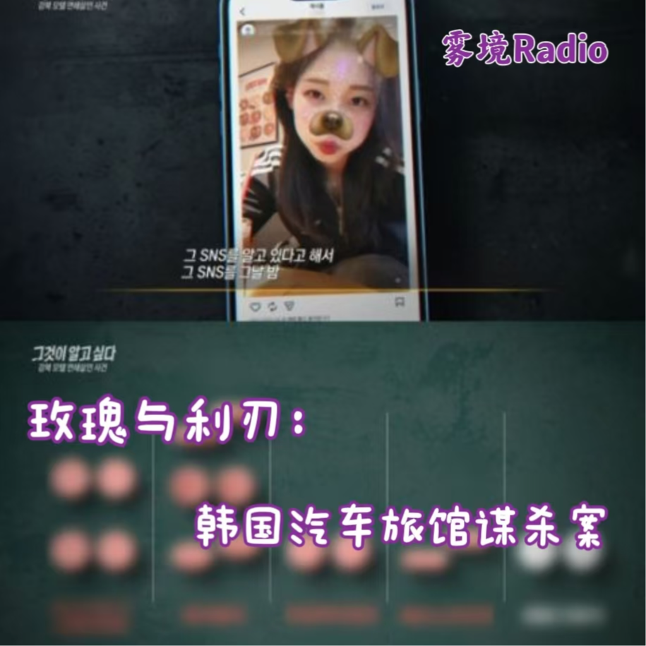 6.玫瑰与利刃：韩国汽车旅馆谋杀案 episode artwork