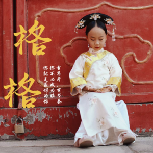 特别企划：格格驾到！--我是全昆明最幸福的小孩