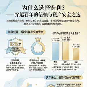 20.从客户利益出发——为何宏利是我们的共同选择