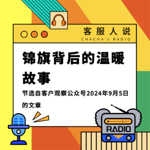 客服人说 | 《锦旗背后的温暖故事》