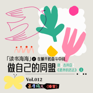 D12. 在躺平和奋斗中间,做自己的同盟-读吉井忍《格外的活法》①