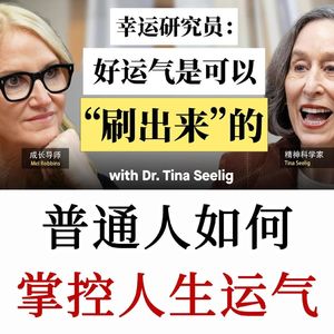 斯坦福教授幸运研究员：运气并非偶然，而是可以习得的科学