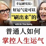 斯坦福教授幸运研究员：运气并非偶然，而是可以习得的科学