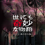 Vol.138-《世界奇妙物语2008春季特别篇》：要多积德行善！
