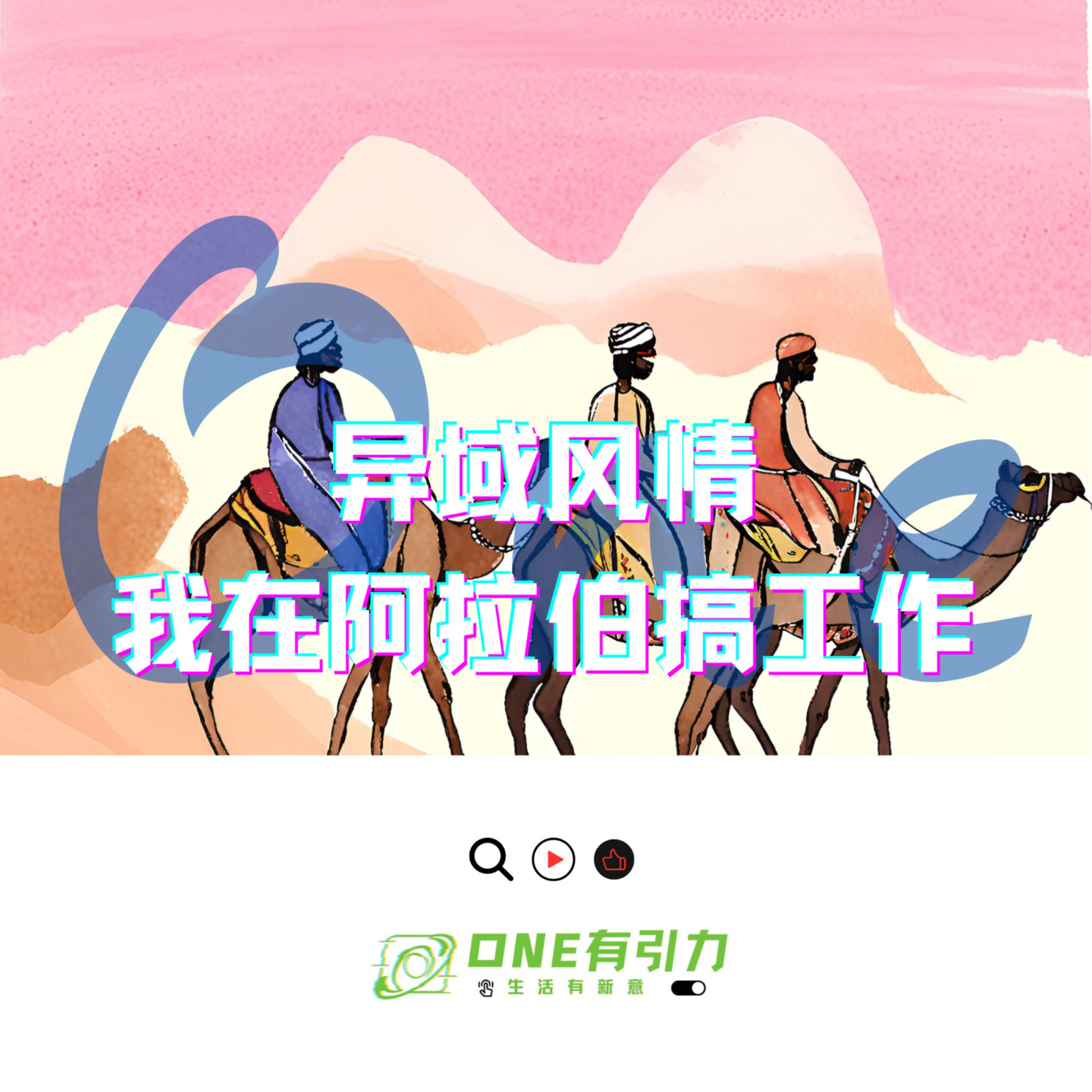 cover of episode 异域风情 我在阿拉伯搞工作