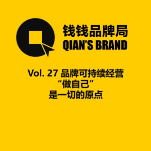 Vol.27 对话朱莉莉：品牌可持续经营 “做自己”是一切的原点