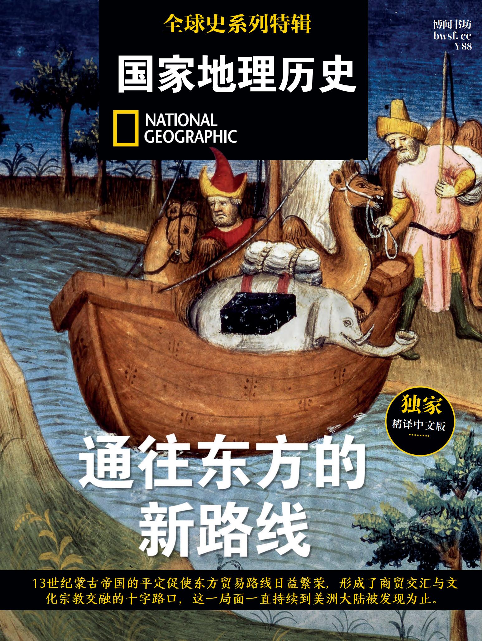 国家地理历史·特辑：通往东方的新路线 (中文版)