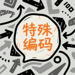 特殊编码