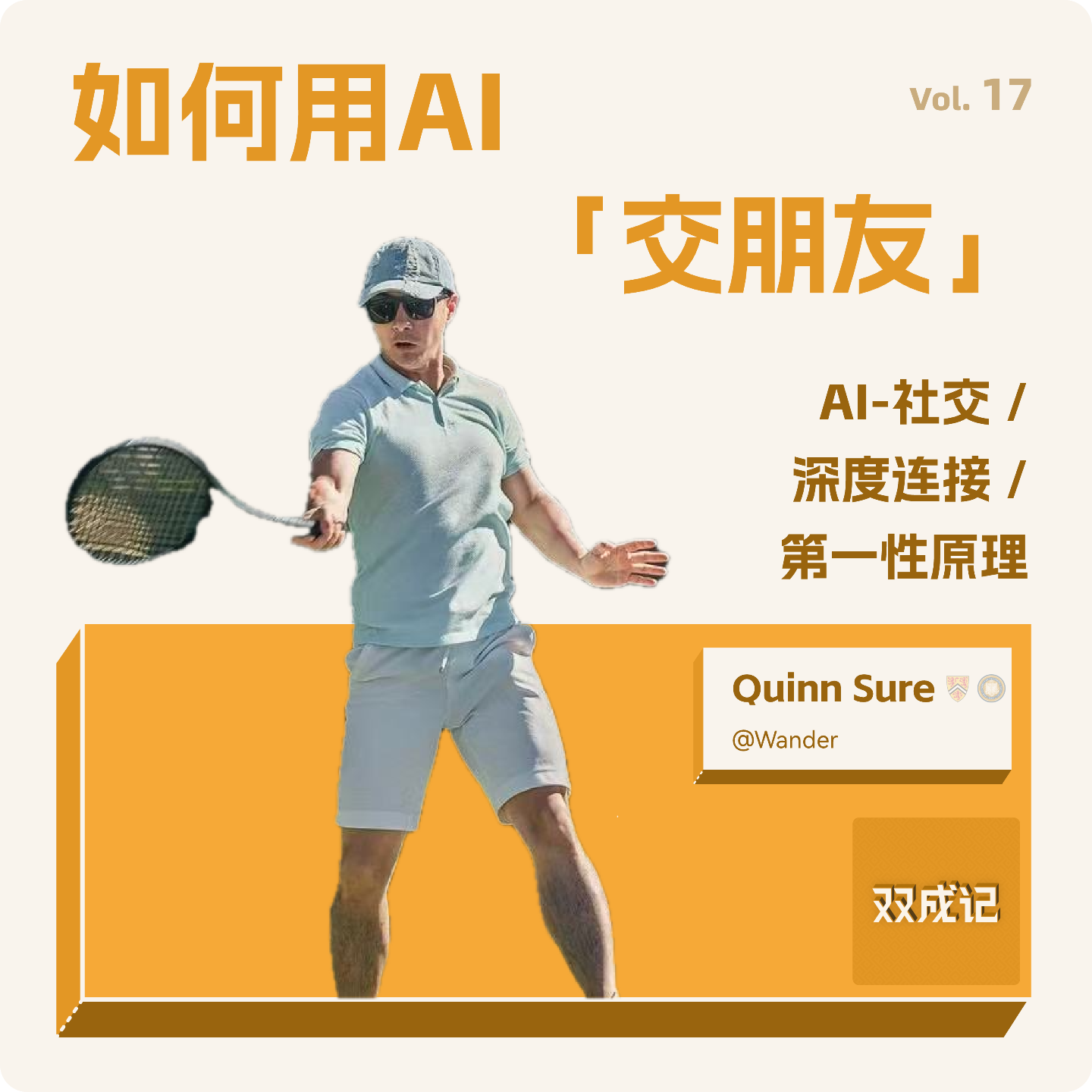 cover of episode Vol. 17 如何用 AI “交朋友”：对谈 Wander 创始人 Quinn