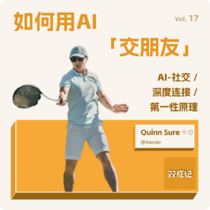 Vol. 17 如何用 AI “交朋友”：对谈 Wander 创始人 Quinn