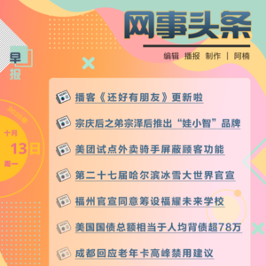 1013早报｜美团试点外卖骑手屏蔽顾客功能;成都回应老年卡高峰禁用建议