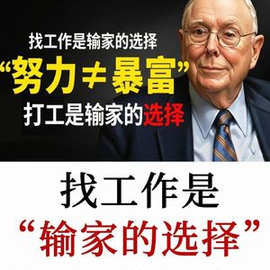 芒格财富智慧：多数人勤奋却没钱，只因不懂财富与打工的本质区别