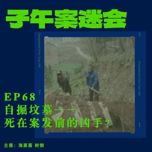 EP68 自掘坟墓——死在案发前的凶手