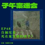 EP68 自掘坟墓——死在案发前的凶手