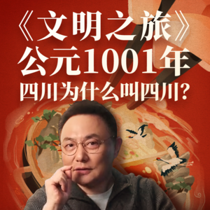 公元1001年：四川为什么叫四川？