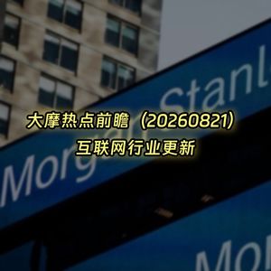 20260821-大摩热点前瞻：互联网行业更新