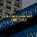 20260821-大摩热点前瞻：互联网行业更新