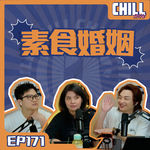 【Chill Show】Ep171.我係咪做咗同夫？？？？-廣東話podcast