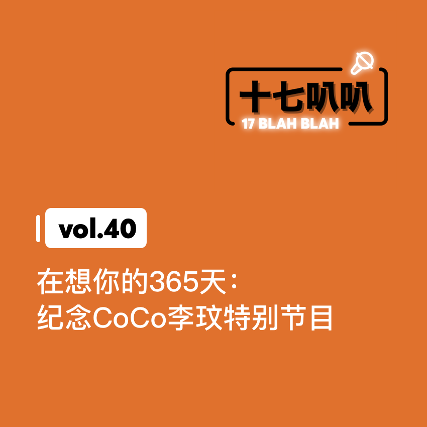 40、在想你的365天：纪念CoCo李玟特别节目