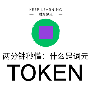 Ep. 13 | Token（词元）