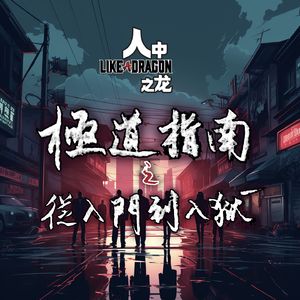 《如龙》极道指南：从入门到入狱