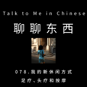 078. 我的新休闲方式：足疗、头疗和按摩