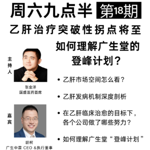 20251129第18期 乙肝治疗突破性拐点将至,如何理解广生堂的登峰计划?