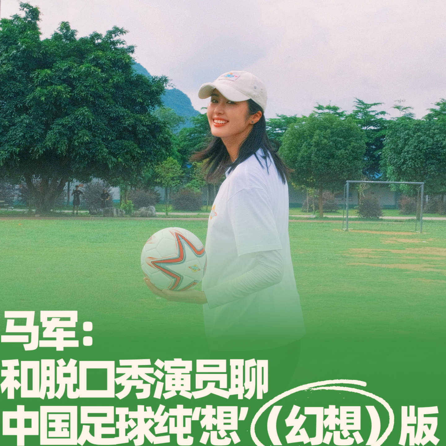 36.马军：和脱口秀演员聊中国足球纯‘想’（幻想）版 episode artwork