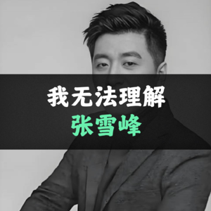 我无法理解张雪峰