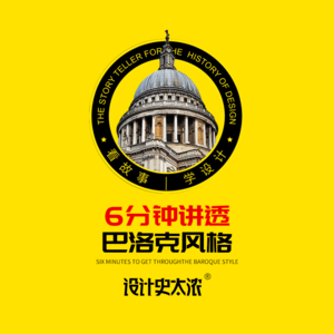 vol.10 巴洛克风格一次讲清楚【艺术风格启示录】 | 设计史太浓