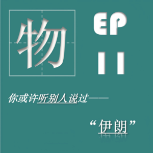 EP11| 伊朗战火之外:高原上的秘境与古波斯的荣光