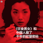 真夜映画馆 - 《饮食男女》和中国人藏了千年的欲望密码