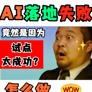 AI落地失败,竟是因为试点太成功?