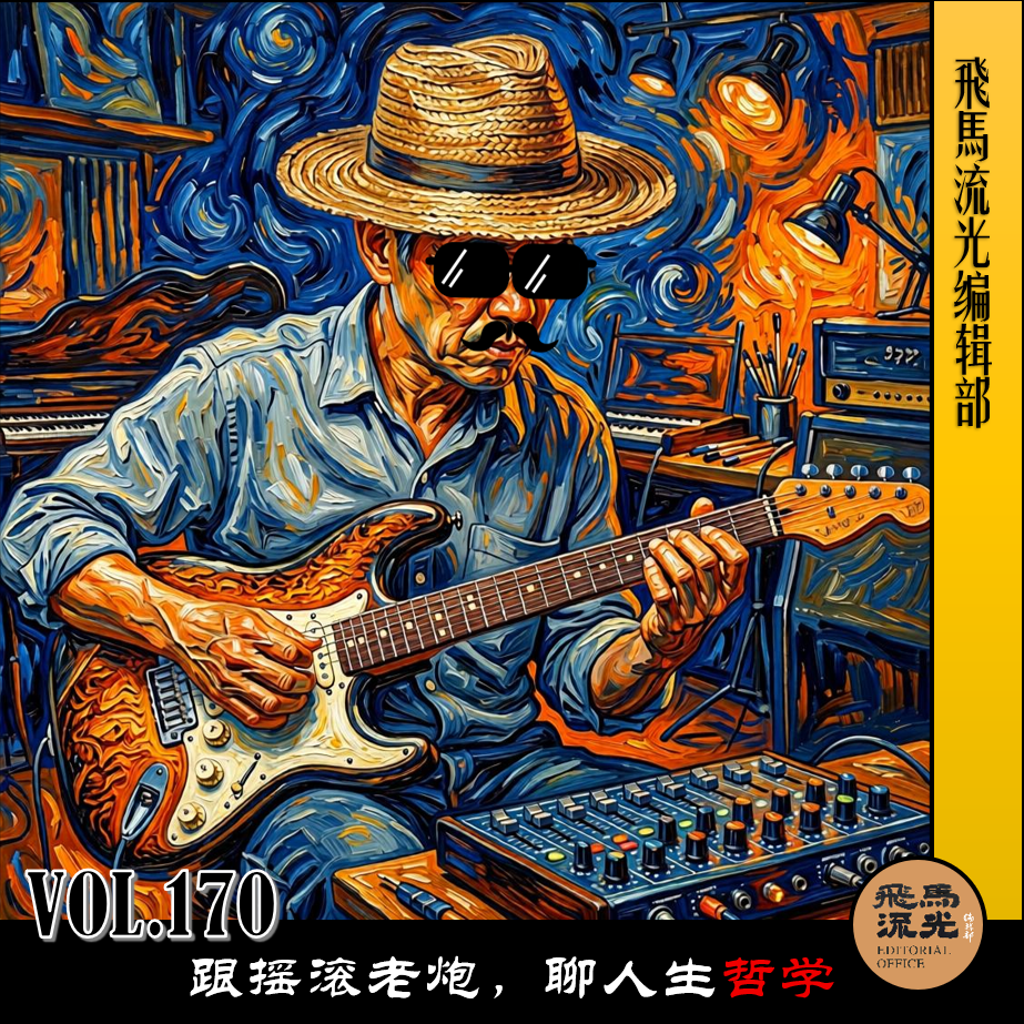 第170期.【不吐不快】:跟摇滚老炮,聊人生哲学 episode artwork