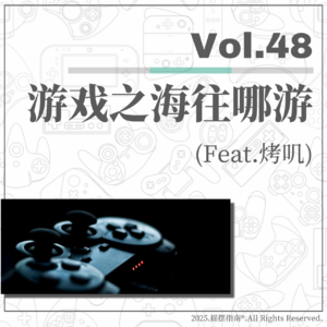 Vol.48 游戏之海往哪游：老玩家新世代，玩游戏的习惯