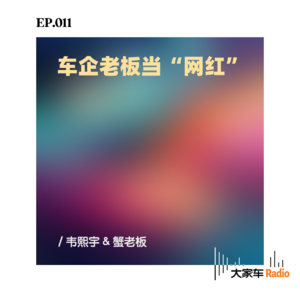 EP.011 车企老板当网红？