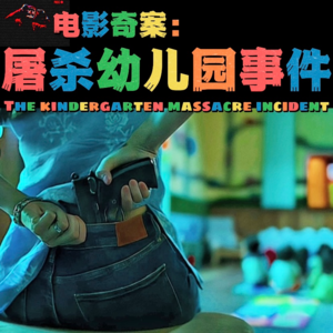 电影奇案：屠杀幼儿园事件-疯探61