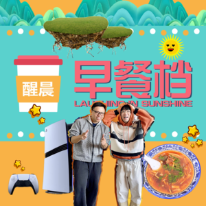 64. 我们都有要"破"的事，不如开心啲一齐"破"（暖胃暖心）| 粤语 - 20241216