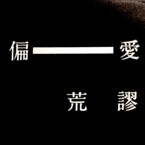1.滚蛋吧！变态！性骚扰反击指南