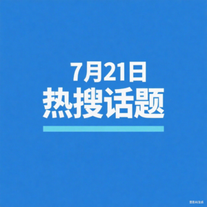 7-21热搜播报
