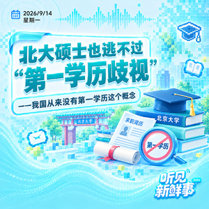 热点|北大硕士也逃不过第一学历歧视