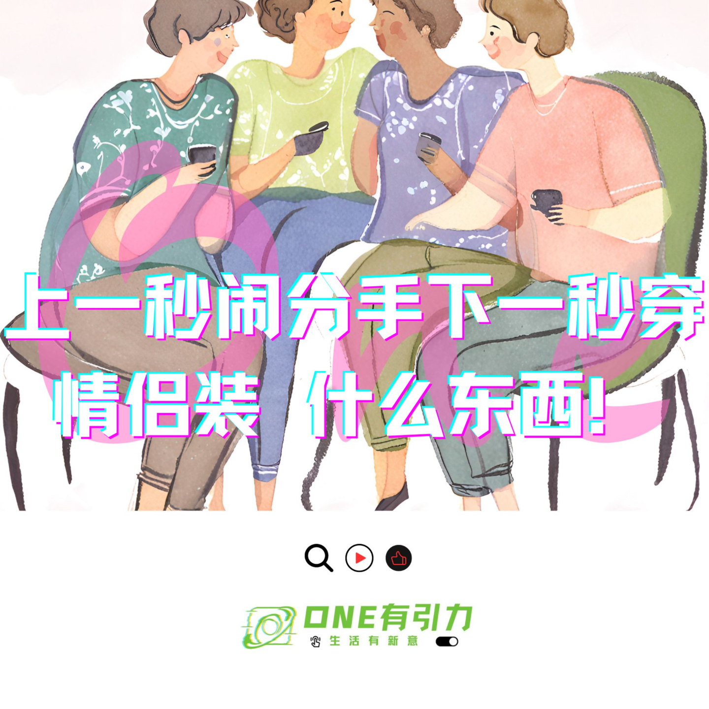 cover of episode 上一秒闹分手下一秒穿情侣装 什么东西！