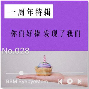 【BBM028】一周年特辑 · 互联网时代 咱们之间没有距离