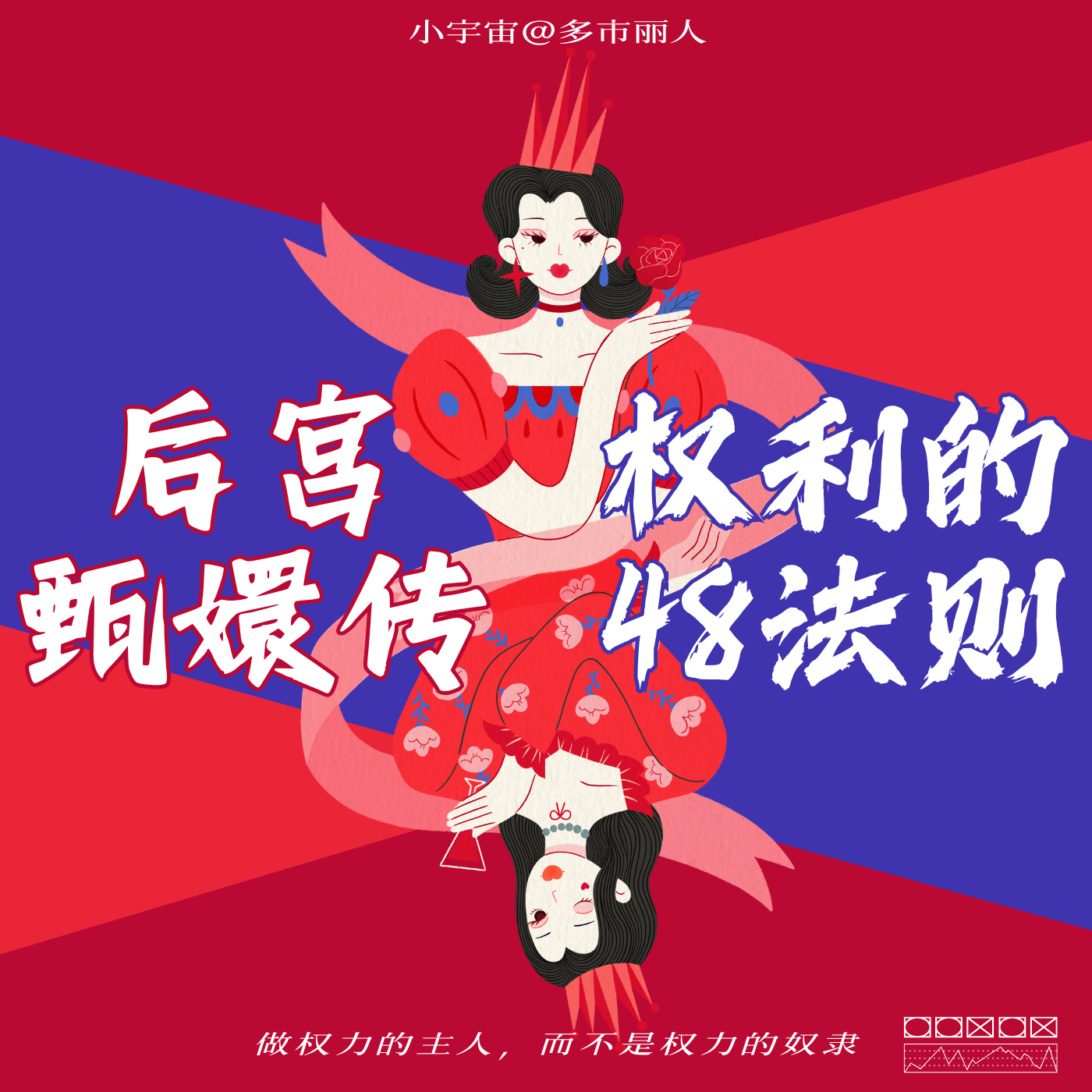 用甄嬛传拆解“权力法则” 女孩们快进来练心眼！ episode artwork