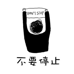 不要停止